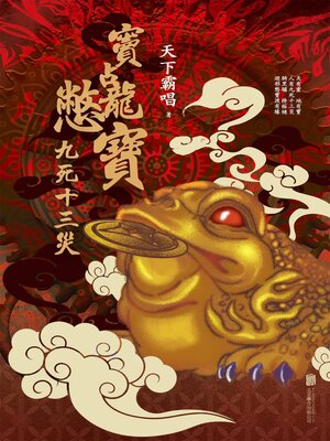 cover image of 竇占龍憋寶